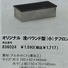 パン、ケーキの型　浅パウンド型の画像