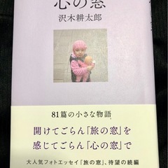 新刊/沢木耕太郎「心の窓」幻冬舎/ 初版