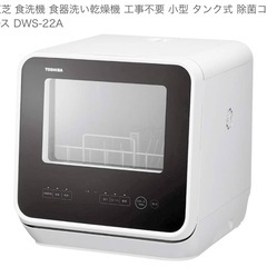 【未使用】東芝 食器洗い乾燥機 工事不要 タンク式 除菌コースの画像