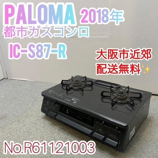 ✨Paloma✨都市ガスコンロ 2018年 大阪市近郊配送無料✨