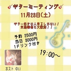 ギターミーティング