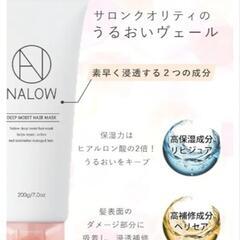 NALOW(ナロウ) ヘアマスク ヘアトリートメント サロン専売品 洗い流すトリートメント×ディープモイストタイプ×200gの画像