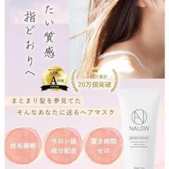 NALOW(ナロウ) ヘアマスク ヘアトリートメント サロン専売品 洗い流すトリートメント×ディープモイストタイプ×200gの画像