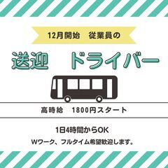 放課後デイサービスの送迎ドライバー（普通車）