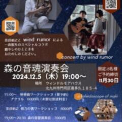 奈良裕之✕wind rumorコンサート