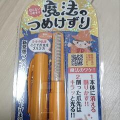 魔法のつめけずり