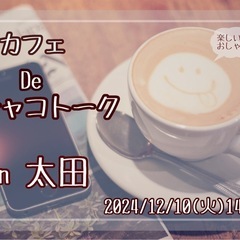 カフェDeチャコトーク in 太田