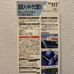 未使用　Holts(ホルツ) サビ取りクリーナー 補修用品 金属メッキ用　クロームクリ ーン (小) MH117の画像