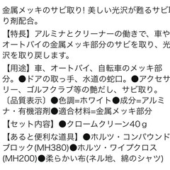未使用　Holts(ホルツ) サビ取りクリーナー 補修用品 金属メッキ用　クロームクリ ーン (小) MH117の画像