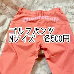 ゴルフパンツMサイズ各500円