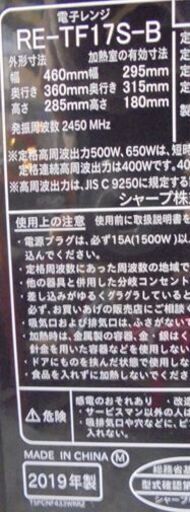 SHARP 電子レンジ 2019年製 17L フラットタイプ 縦開き RE-TF17S-B ヘルツフリー ブラック 黒 シャープ キッ