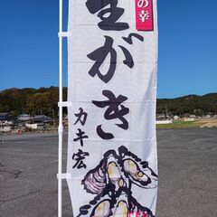 カキ宏　🦪シーズン到来!!絶賛販売中✨