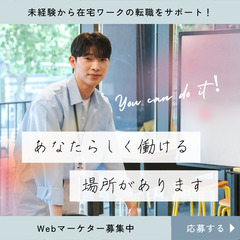 【急募】未経験OK/在宅◎/WEBマーケター