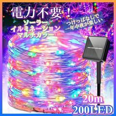 【電力不要♪ソーラーイルミネーション マルチカラー 20m 20...