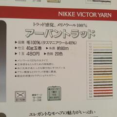 【取引先 決定】ニッケビクター 毛糸の画像