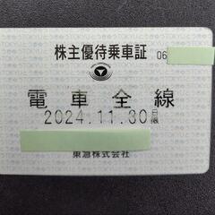 東急株主優待定期　電車全線