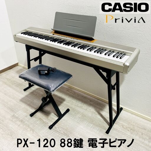 ★動作良好★CASIO/カシオ/PriviA/PX-120/88鍵/電子ピアノ/2008年製/電源アダプター・スタンド・椅子・譜面台付き/E0DY0130