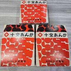 昭和レトロ十全 あんか3個セット