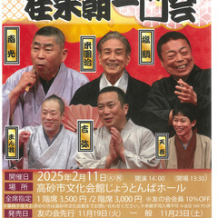 高砂寄席　「桂　米朝一門会」
