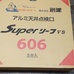 天井点検口600角  創建 Super リーフ606vs アルマ...