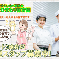 くわなひまわり保育園 調理スタッフ募集中！