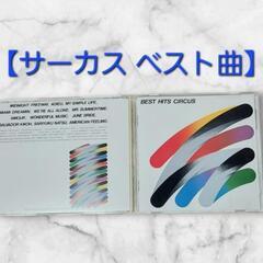 【ベスト12曲】サーカス☆ベストヒット曲