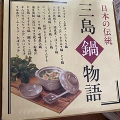 鍋　1〜2人用　なべ　日本の伝統　三島鍋✨新品　未使用