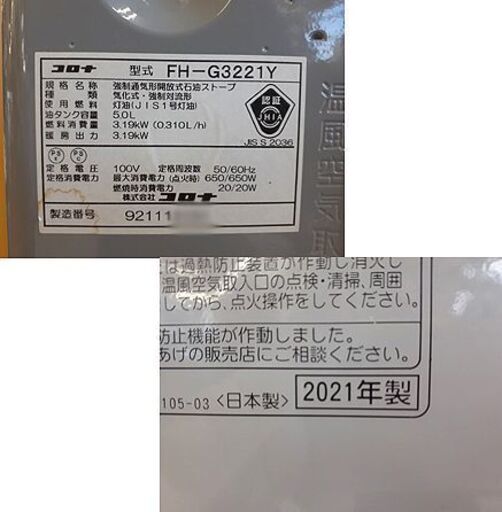 札幌【コロナ 石油ファンヒーター 2021年製 5Lタンク】FH-G3221Y 最大暖房出力3.19kW 木造～9畳 コンクリート～1