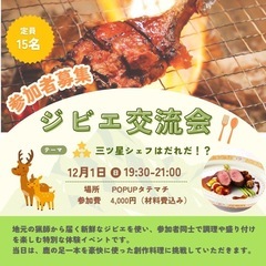 〜ジビエ交流会〜　三つ星シェフは誰だ！？⭐️