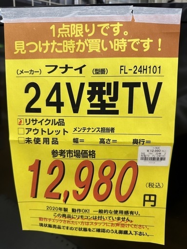 【ドリーム川西店御来店限定】フナイ　24型TV   FL-24H101／クリーニング済み 【2001508255600258】