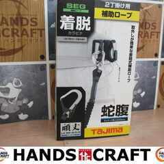 タジマ HJR-CL4BK 蛇腹 未使用 補助ロープ 2丁掛け用...