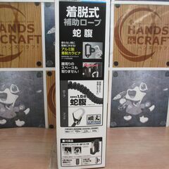 ★値下げしました★ タジマ HJR-CL4BK 蛇腹 未使用 補助ロープ 2丁掛け用【ハンズクラフト宜野湾店】の画像