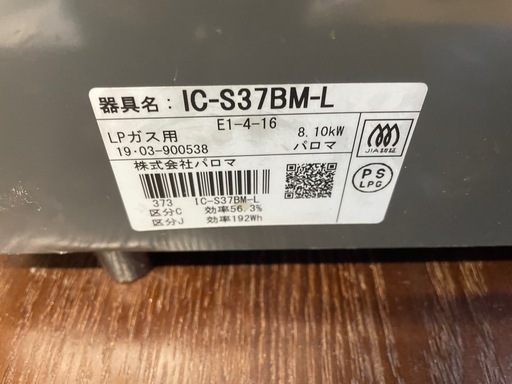 102997 パロマ　プロパンガステーブル　LPガスコンロ