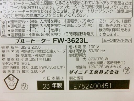 ■ダイニチ 石油ファンヒーター ブルーヒーター FW-3623L 2023年製 木造10畳/コンクリート13畳 石油ストーブ 灯油ストーブ 札幌 西野店