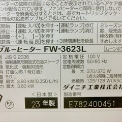 ■ダイニチ 石油ファンヒーター ブルーヒーター FW-3623L 2023年製 木造10畳/コンクリート13畳 石油ストーブ 灯油ストーブ 札幌 西野店