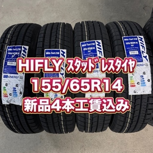 【早いもの勝ち❗️】新品スタッドレスタイヤ【工賃込み】155/65R14 HIFLY