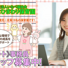 くわなひまわり保育園 事務員募集中！の画像