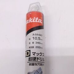 未使用保管品 マキタ 3Dマックス超硬ドリル 10.5×340mm A-58447 makita☆ 札幌市 豊平区 平岸の画像