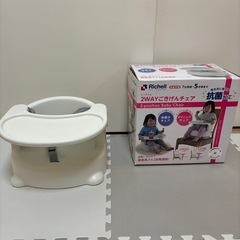 リッチェル　ベビーチェア　