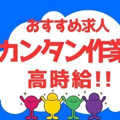 日払い対応可★高時給☆土日休み★服装自由☆自転車通勤可★1日8H月22日の稼働で月26万以上稼げるの画像