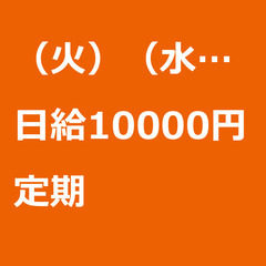 【定期案件/急ぎ募集♦︎】【日給10000円】千葉県木更津市 /...