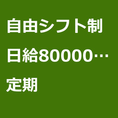 【定期案件/急募!!】【日給800000円】神奈川県横浜市 / ...