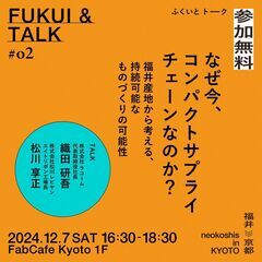 【12/7（土）】福井産地から考える、持続可能なものづくりの可能...