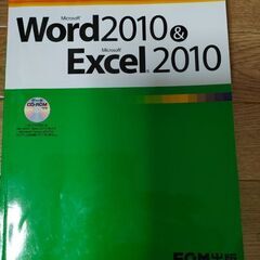 よくわかるWord2010Excel2010