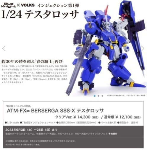 ボークス 1/24 ベルゼルガ テスタロッサ、プラモデル