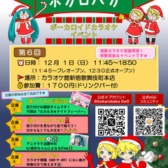 12/1（日）新宿ボーカロイド中心カラオケオフ会「ボカロバカ」★...