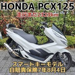 ★HONDA PCX125「JF81」走行まだ2323km スマ...
