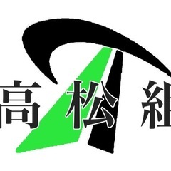 とび職人・見習い募集中