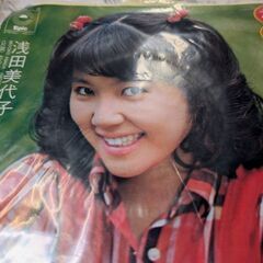 （中古EPレコード）わたしの宵待草−浅田美代子