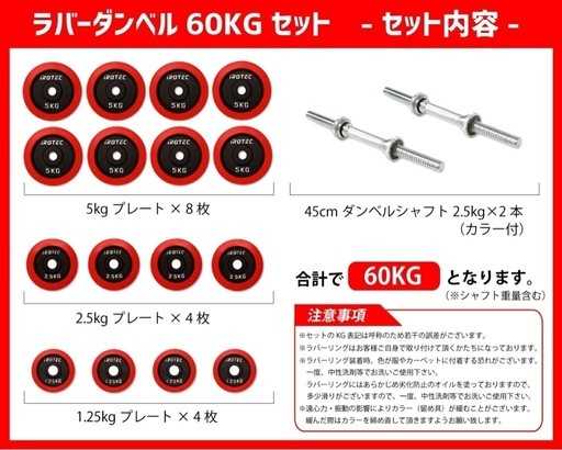 ❷IROTEC（アイロテック）ラバーダンベル  60KG セット/定価¥25,850-
